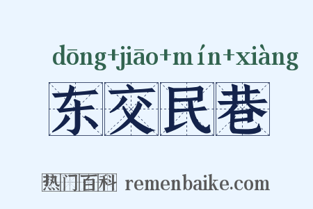 东交民巷是什么意思的图片